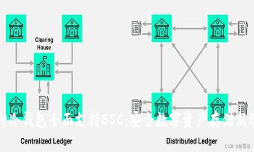 库神冷钱包全面支持BSC：安全数字资产存储新选择