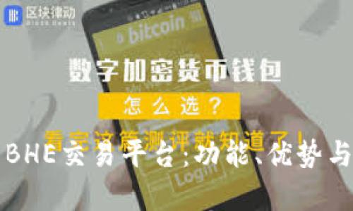 全面解析BHE交易平台：功能、优势与用户指南