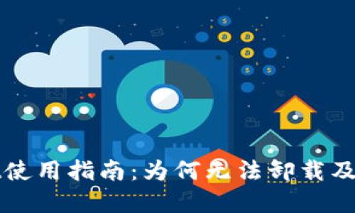 TPWallet使用指南：为何无法卸载及解决方案