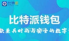 冷兽钱包：一款兼具时尚