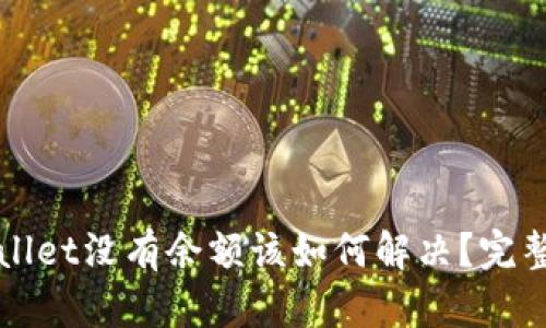 TPWallet没有余额该如何解决？完整指南