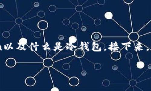 在讨论Token是否属于冷钱包之前，我们首先需要理解什么是Token以及什么是冷钱包。接下来，我将为您构建一个详细的内容大纲，并围绕这个话题撰写相关内容。

Token与冷钱包：数字资产安全的关键