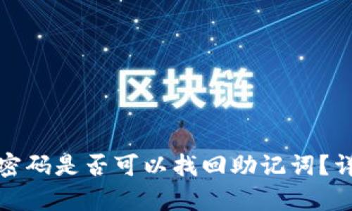 tpwallet密码是否可以找回助记词？详解与解答