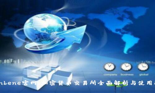 Coinbene官网：加密货币交易所全面解析与使用指南