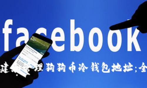 如何创建和管理狗狗币冷钱包地址：全面指南