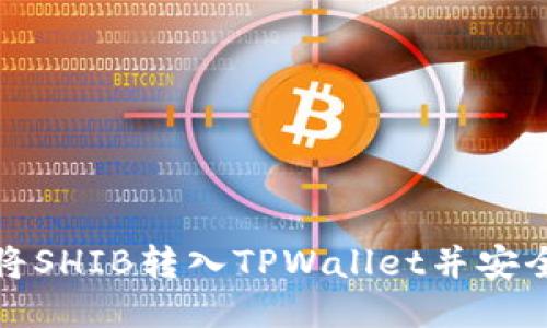 如何将SHIB转入TPWallet并安全收款