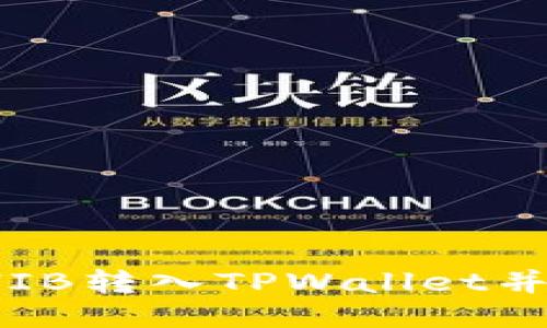 如何将SHIB转入TPWallet并安全收款
