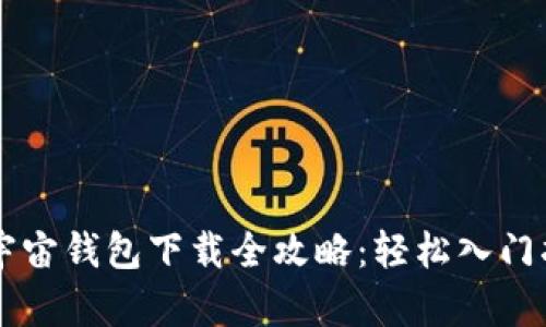 元宇宙钱包下载全攻略：轻松入门指南