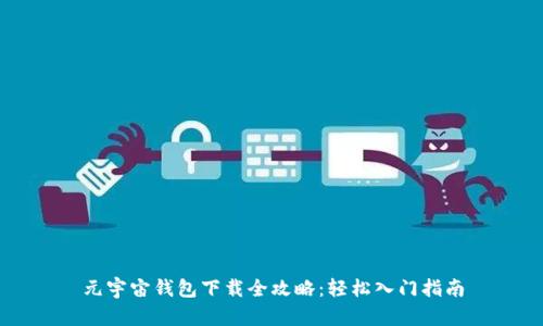 元宇宙钱包下载全攻略：轻松入门指南