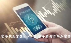 波宝冷钱包苹果app下载：
