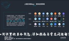 如何设置欧易冷钱包：详
