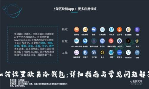 如何设置欧易冷钱包：详细指南与常见问题解答