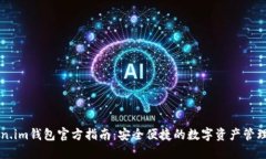 Token.im钱包官方指南：安全