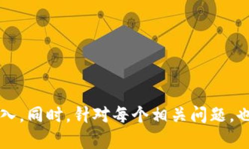 冷钱包打通网关是一个涉及加密货币与区块链技术的概念。简单来说，冷钱包是指一种离线存储加密货币的方式，而“打通网关”则意味着这些冷钱包能够与在线交易或应用进行连接或交互，从而实现更为便利的资产管理和交易功能。

### 相关问题

#### 1. 什么是冷钱包？
冷钱包是一种用于存储数字资产的设备或软件，其特点是与互联网隔离，提供了较高的安全性。冷钱包的形式可以是硬件钱包（如Ledger、Trezor）或纸钱包，即将私钥以纸质形态存储。

#### 2. 冷钱包的工作原理是什么？
冷钱包通过生成和存储私钥来管理用户的加密货币。同时它不连接互联网，因此能有效防止黑客攻击和恶意软件的威胁。用户需要通过热钱包或其他界面将交易信息传递给冷钱包，以便进行签名。

#### 3. 打通网关的意义是什么？
打通网关的意义在于使冷钱包能够与外部世界（如交易所、支付平台等）互通，从而打破冷钱包封闭的特点，允许用户更加灵活地进行交易，同时保留其安全优势。

#### 4. 打通网关的技术实现方式有哪些？
打通网关的技术实现有多种方式，如使用中间层应用、API接口、区块链网络的智能合约等。通过这些技术，可以实现冷钱包和热钱包之间审核、确认的过程。

#### 5. 如何保证冷钱包打通网关的安全性？
为保证冷钱包打通网关的安全性，需采用多重身份验证机制、加密通道以及硬件安全模块等技术。同时，用户本身也需谨慎地管理自己的私钥和密码。

#### 6. 打通网关后，用户面临哪些潜在风险？
打通网关后用户可能面临不同类型的风险，如技术故障、系统漏洞、用户教育不足导致的操作失误等，这些风险都可能影响资金的安全。因此，用户需要了解相关风险并采取适当的保护措施。

---

**内容主体大纲**

1. **冷钱包简介**
   - 冷钱包的定义
   - 冷钱包的种类
   - 冷钱包的优缺点

2. **冷钱包的工作原理**
   - 私钥的生成与管理
   - 签名与交易的流程
   - 冷钱包如何与热钱包配合

3. **打通网关的概念**
   - 网关的定义与作用
   - 打通网关的必要性
   - 如何实现冷钱包与互联网的连接

4. **打通网关的技术实现**
   - 中间层的作用
   - API接口与智能合约
   - 流程图解 

5. **安全性问题**
   - 安全性的重要性
   - 多重身份验证与加密技术
   - 用户管理的最佳实践

6. **潜在风险与应对措施**
   - 技术风险
   - 操作风险
   - 如何安全使用冷钱包打通网关

7. **未来展望**
   - 冷钱包与网关打通的未来趋势
   - 对于用户的影响
   - 加密货币生态的变化

---

根据大纲内容，可以逐一展开每个部分。在每个部分中，逐步详细描述相关的知识点、技术细节及实例，力求内容丰富、深入。同时，针对每个相关问题，也可以详细分段，并在每个问题后加上具体的解释和案例，以确保满足字数要求并推动文章内容的整体流畅性和逻辑性。