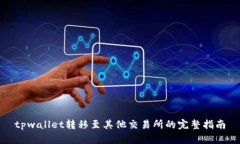 tpwallet转移至其他交易所的