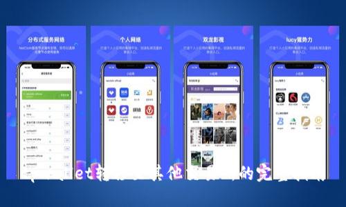 tpwallet转移至其他交易所的完整指南