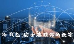 三星冷钱包：安全存储你