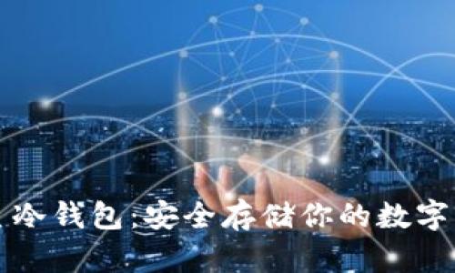 三星冷钱包：安全存储你的数字资产