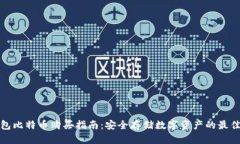 冷钱包比特币购买指南：