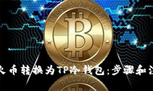 如何将火币转换为TP冷钱包：步骤和注意事项
