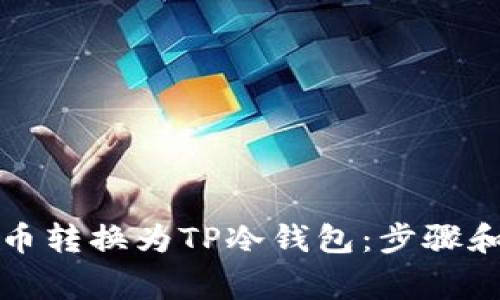 如何将火币转换为TP冷钱包：步骤和注意事项