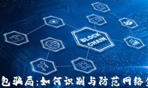 
揭秘U钱包骗局：如何识别与防范网络金融诈骗