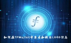 如何在TPWallet中查看和提交