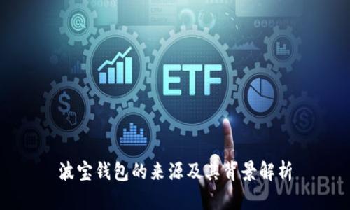 波宝钱包的来源及其背景解析