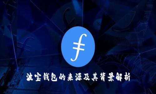 波宝钱包的来源及其背景解析