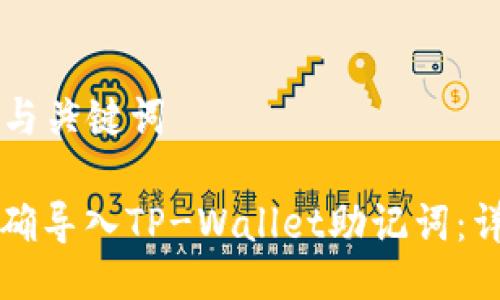 ### 与关键词

如何正确导入TP-Wallet助记词：详尽指南