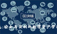 冷兽冷钱包：安全与便利