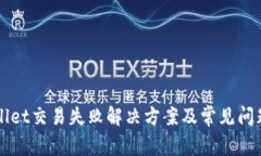 TPWallet交易失败解决方案及