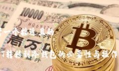 思考一个接近且的USDT转移