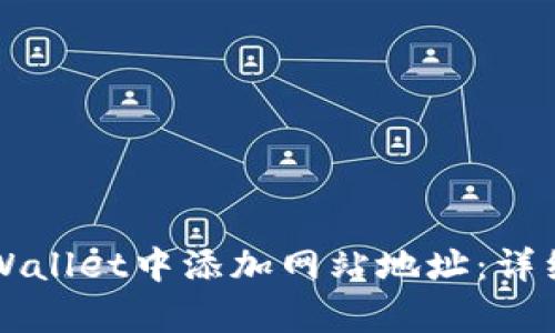 如何在TPWallet中添加网站地址：详细步骤解析