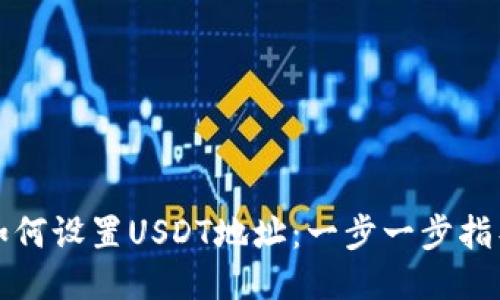 如何设置USDT地址：一步一步指导