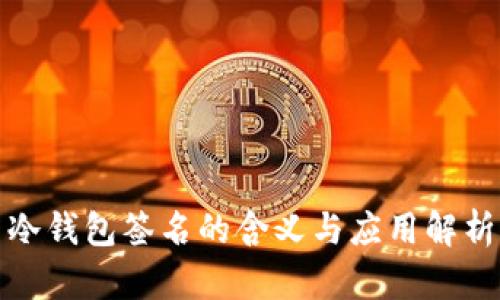 冷钱包签名的含义与应用解析