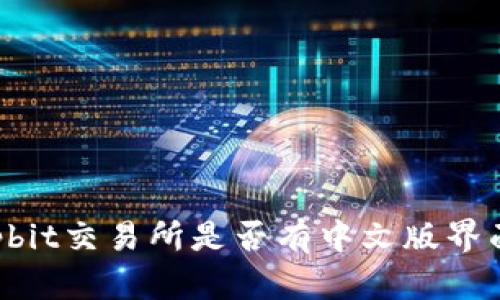 Upbit交易所是否有中文版界面？