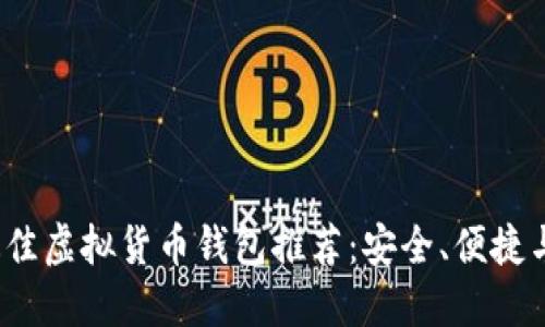 2023年最佳虚拟货币钱包推荐：安全、便捷与选择指南