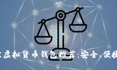 2023年最佳虚拟货币钱包推荐：安全、便捷与选择指南