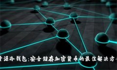 开源冷钱包：安全储存加
