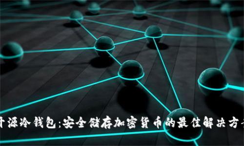 开源冷钱包：安全储存加密货币的最佳解决方案