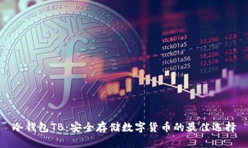 冷钱包TB：安全存储数字货币的最佳选择