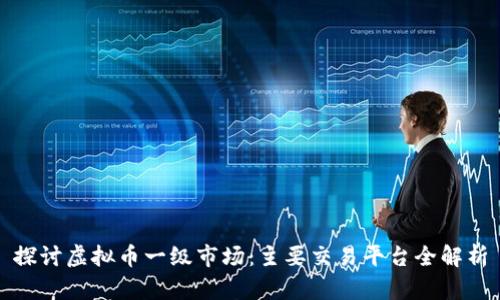 探讨虚拟币一级市场：主要交易平台全解析