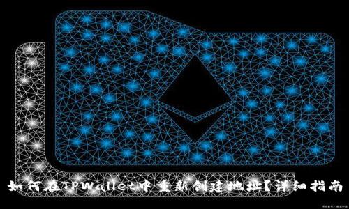 如何在TPWallet中重新创建地址？详细指南