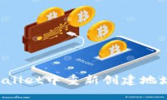 如何在TPWallet中重新创建地