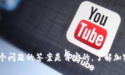 冷钱包私钥，这个问题的答案是肯定的，了解加密背后的安全性