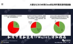 如何下载和使用TPWallet：详