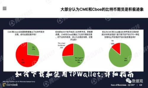 如何下载和使用TPWallet：详细指南