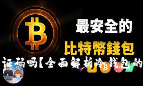 冷钱包需要使用认证码吗？全面解析冷钱包的安全性与使用方式