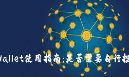 TPWallet使用指南：是否需要自行投资？
